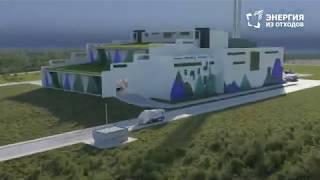 Как устроен завод «Энергия из отходов»?
