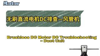 无刷直流电机DC排查—风管机 Brushless DC Motor DC Troubleshooting——Air Duct Unit