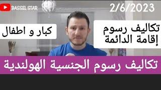 هام / الجنسية الهولندية و الإقامة الدائمة