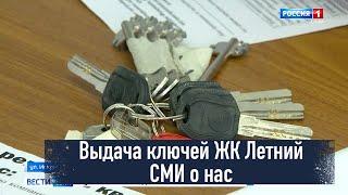 ЖК Летний Кудепста Сочи выдача ключей СМИ о нас Россия 1 Вести Сочи  холдинг AVA Group