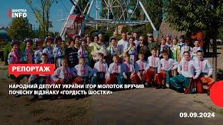 Народний депутат України Ігор Молоток вручив почесну відзнаку «Гордість Шостки»