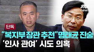 [단독] "복지부 장관 추천" 명태균 진술…명태균 '장관 인사' 관여 의혹 [이슈PLAY] / JTBC News