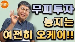 무피투자 여전히 가능하다? 토지 무피투자로 1억 벌다!  돈되는 천만원 소액토지