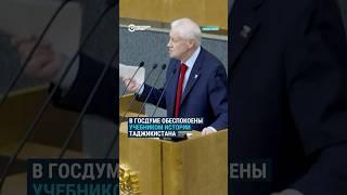 В Госдуме потребовали разобраться с учебниками истории в Таджикистане