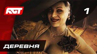 Прохождение Resident Evil 8: Village — Часть 1: Деревня  PS5