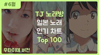 [J-POP] 한국 노래방에서 많이 부른 일본 노래 순위 TOP 100 (우타이테 버전)