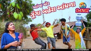 ગુંગા બહેરા આંધળા આંબા ચોર ( ફૂલ કૉમેડી)aamba chor gunga bahera aadhla rt dangi comedy