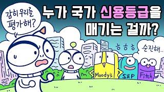 [3분차이] 국가신용등급 누가 어떻게 매길까? | 한국신용등급 |