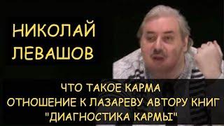  Н.Левашов: Что такое карма. Отношение к Лазареву автору серии книг "Диагностика кармы"