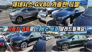 제네시스 gv80 디젤, 가솔린 중고차 좋은 가격에 구하는 비결 알려드릴께요