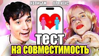 ПРОХОДИМ ТЕСТ НА СОВМЕСТИМОСТЬ С ОЛЕЙ КЕКС!️ИЛИ? @OlyaKeks