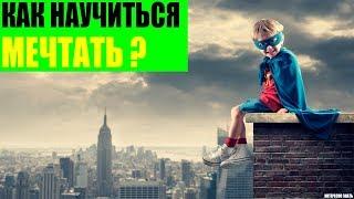 Как научиться мечтать?