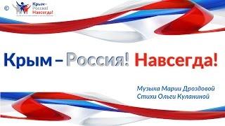 Песня "КРЫМ-РОССИЯ! НАВСЕГДА!