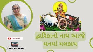 Dwarikano Nath Aaje Manma Malkay દ્વારિકાનો નાથ આજે મનમાં મલકાય | Ranchhodray Na Bhajan | Jayaben