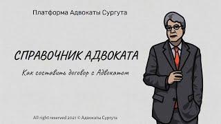 Как составить договор с Адвокатом(2021)...