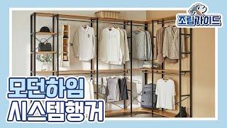 모던하임 시스템행거 조립영상 (2021 ver.)