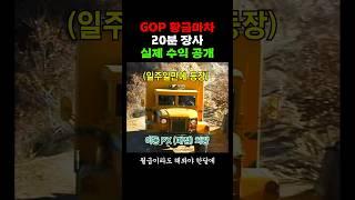 2002년 시절 황금마차 1시간 수익 최초공개