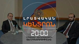 ՀԱՅԱՍՏԱՆԻ ՍԱՀՄԱՆԱԴՐՈՒԹՅՈՒՆԸ՝ «ԽՈՉԸՆԴՈՏ». ԲԱՔՈՒՆ ԿՐԿՆՈՒՄ Է ՊԱՅՄԱՆԸ | ԼՐԱՏՎԱԿԱՆ ԿԵՆՏՐՈՆ 27.06.2024