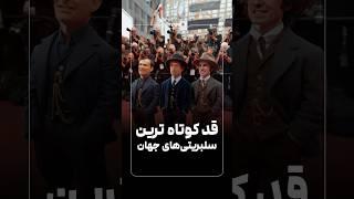 قد کوتاه ترین سلبریتی های جهان #سلبریتی #سینما #فیلم