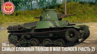 ТОП-5 САМЫХ СЛОЖНЫХ ТАНКОВ в WAR THUNDER (часть 2)