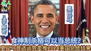 123.名人八字之奥巴马八字及面相：食神制杀可以当总统？从奥巴马竞选运势来类推2024美国总统结果 特朗普｜拜登