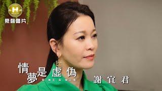 謝宜君 - 情夢是虛偽 (官方完整版MV) HD