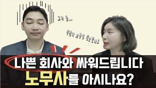 노무사 그것이 알고싶다.! (노무사Q&A ep.01) 직업101