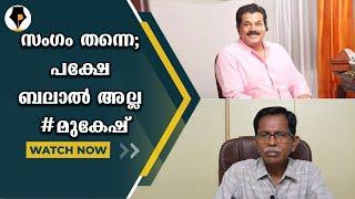 സംഗം തന്നെ; പക്ഷേ ബലാൽ അല്ല #മുകേഷ് | T.G.MOHANDAS |