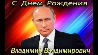 7 октября президент России Владимир Путин отмечает день рождения