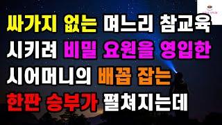 [웃음 사이다 사연] 싸가지 없는 며느리 참교육 시키려 비밀 요원을 영입한 시어머니의 배꼽 잡는 한판 승부가 펼쳐지는데ㅣ썰ㅣ사연ㅣ라디오사연ㅣ