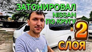 Затонировал Nissan по Кругу в Два Слоя 5% с Зеркальным Эффектом.Какие Плюсы Стоило ли Заморачиваться