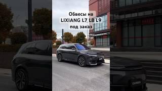 Обвесы на Lixiang под заказ #lixiang #lixiangl9 #lixiangl7 #lixiangl8 #автоизкитая #автоподзаказ