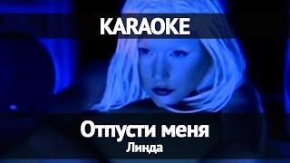 Линда - Отпусти меня (Караоке)