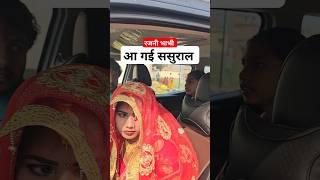 Rajni bhabhi aa gayi sasural #rkrajanikaushal #viralvideo