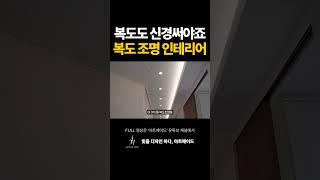 복도도 신경써야죠 복도 조명 인테리어 #조명 #조명인테리어 #예쁜인테리어 #인테리어 #조명추천 #조명설계 #조명설치 #아파트 #아파트인테리어 #shorts