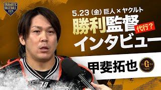 巨人 阿部監督・甲斐拓也インタビュー【巨人×ヤクルト】
