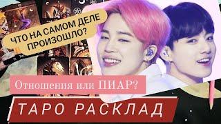 Чонгук и Чимин BTS | личные отношения - таро расклад