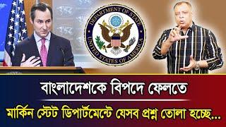 বাংলাদেশকে বিপদে ফেলতে মার্কিন স্টেট ডিপার্টমেন্টে যেসব প্রশ্ন তোলা হচ্ছে... I Mostofa Feroz