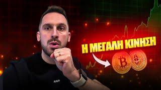 Η ΕΠΟΜΕΝΗ ΚΙΝΗΣΗ ΤΟΥ BITCOIN ΚΑΙ ΤΟΥ ETHEREUM ΘΑ ΣΕ ΣΟΚΑΡΕΙ !