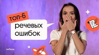 ТОП-6 РЕЧЕВЫХ ОШИБОК В СОЧИНЕНИЯХ НА ЭКЗАМЕНЕ | Русский язык ЕГЭ 2022 | Вебиум