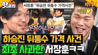 천하의 서장훈도 90도 사과하게 만든 뒤통수 가격 사건 피해자 하승진 등.판.｜아는 형님｜JTBC 250111 방송