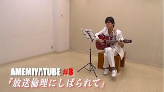 AMEMIYA-Tube #8「放送倫理にしばられて」