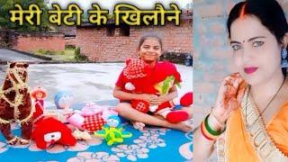 मेरी बेटी(Aditi) के खिलौनों की दुकान#आज का special video#Aarti Uday yadav