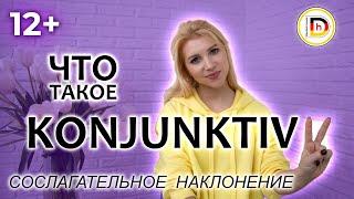 KONJUNKTIV 2// СОСЛАГАТЕЛЬНОЕ НАКЛОНЕНИЕ В НЕМЕЦКОМ ЯЗЫКЕ