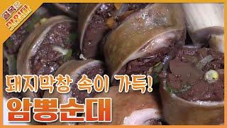 40년을 이어온 추억의 맛집, 담양 암뽕순대 / Pig Uterus Korean Sausage in Damyang[골목은맛있다]