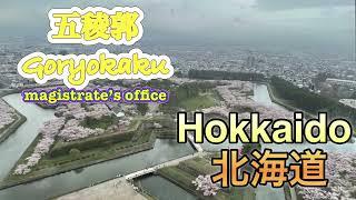 Goryokaku-Magistrate’s office- 五稜郭 北海道函館　日本100名城　#japan travel #japan #hokkaido #hakodate