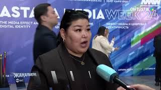 Astana media week басталды