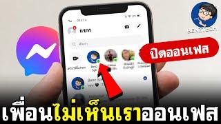 ปิดสถานะการใช้งาน Messenger | ปิดออน Messenger | BenzTech