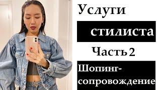 УСЛУГИ СТИЛИСТА | ШОПИНГ-СОПРОВОЖДЕНИЕ