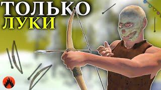 ВЫЖИВАНИЕ ИСПОЛЬЗУЯ ТОЛЬКО ЛУКИ и КОПЬЯ ️ Oxide: Survival island ft.Leno1